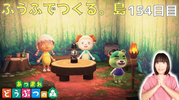 えっ!!外かと思ったら家の中…？新住民のりおのお家に行ってきた!【ジョニー(海賊)・タヌキ商店・仕立て屋】ふうふでつくる。島《154日目》【あつまれ どうぶつの森(おすそ分け・2人プレイ)】