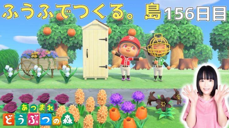 便利?!どこからでも持ち物をしまえて取り出せる？!【収納を拡張したら…・ひろばのとけいから・野菜を収穫して…】ふうふでつくる。島《156日目》【あつまれ どうぶつの森(おすそ分け・2人プレイ)】