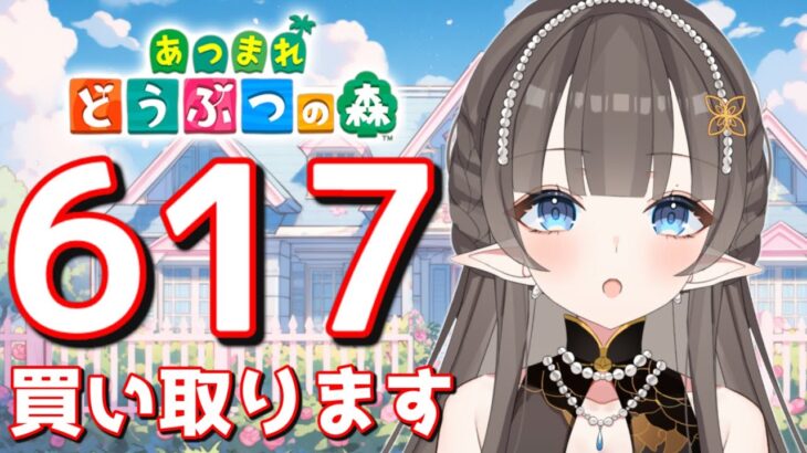 【#あつまれどうぶつの森】1カブ『617ベル』で売る配信　#あつ森　#カブ　#Vたまch