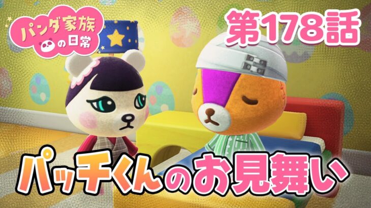 【あつ森アニメ】パンダ家族の日常 第178話「パッチくんのお見舞い」【2025年5月2日(金) 18時～プレミア公開】