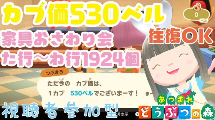 【あつ森】家具おさわり会た行～わ行1924個　カブ価530ベルの島　島開放します