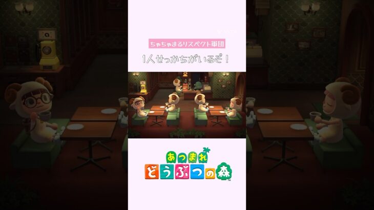 【あつ森】1人だけいただきますが早い人がいました。#shorts #あつ森 #あつまれどうぶつの森 #switch #animalcrossing #どうぶつの森 #ゲーム #games