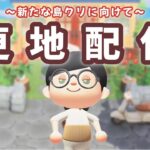 【あつ森】更地にします#2！新たな島クリに向けて整備配信！【あつまれ どうぶつの森】