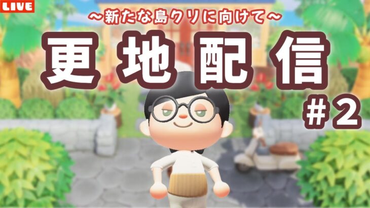 【あつ森】更地にします#2！新たな島クリに向けて整備配信！【あつまれ どうぶつの森】