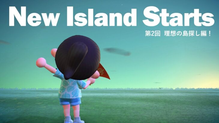 【あつ森】新生活！新しい島での生活をスタートしたい！🏝第2回島選び・新生活編
