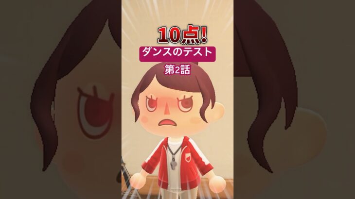 第2話　ダンスのテストが最悪だった（どうぶつの森ショート劇場）