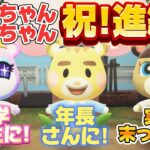 【あつ森アニメ】祝！進級！娘は小学2年生、息子は年長さんに！そして実は末っ子も、、【あつまれどうぶつの森】