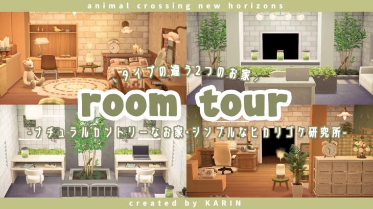 【あつ森】タイプの違う2つのお家｜ルームツアー【お部屋紹介】
