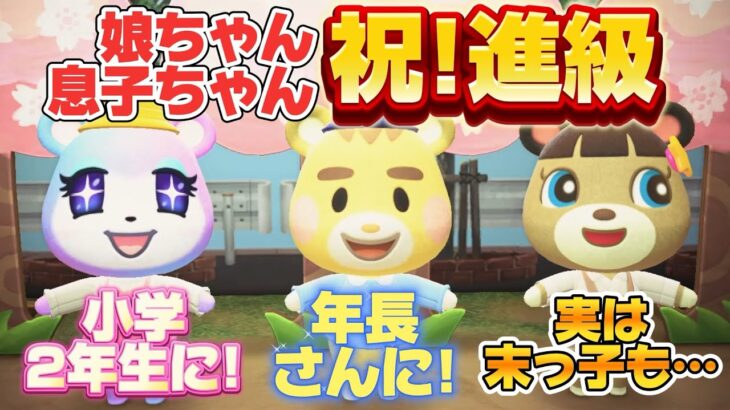 【あつ森アニメ】祝！進級！娘は小学2年生、息子は年長さんに！そして実は末っ子も、、【あつまれどうぶつの森】