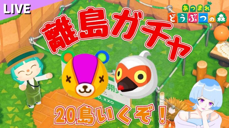 【あつ森】ゴールデンウィークは離島ガチャ🛫パッチ・トキオを探しに行く！【１～20島目】
