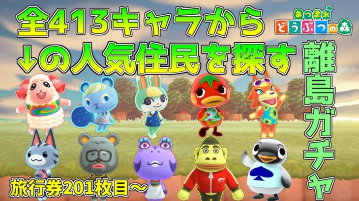 【あつ森】※狙いの住民出ました！ 旅行券201枚目～  今あつ森界で一番”不運”な配信者による超レア住民に出会いたい離島ガチャ！！！【あつまれどうぶつの森】
