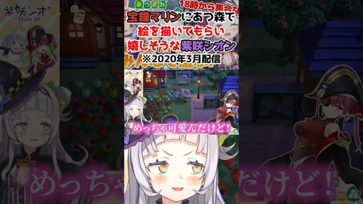 宝鐘マリンにあつ森で絵を描いてもらい嬉しそうな紫咲シオン ※2020年3月配信