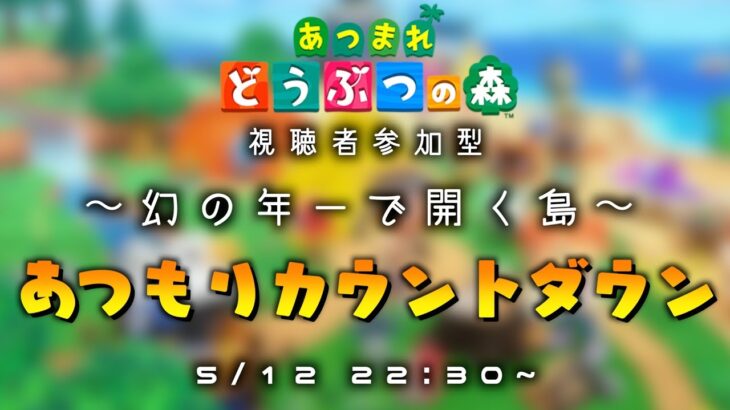 伝説の誕生日カウントダウン2025【あつ森】
