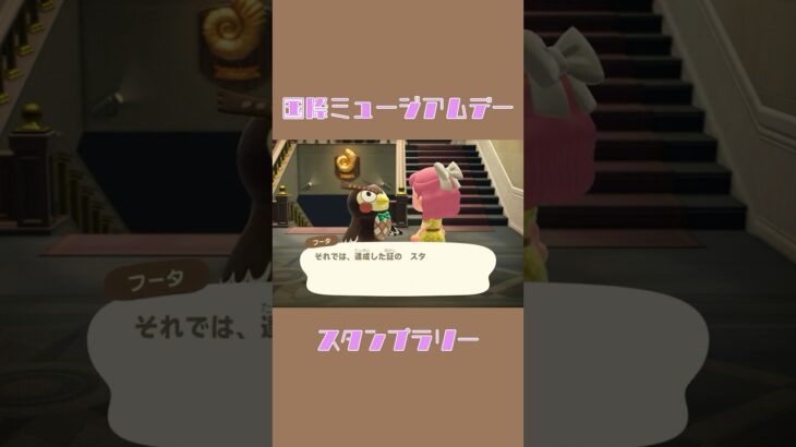 【あつ森】国際ミュージアムデー2025☆スタンプラリー #あつ森 #acnh
