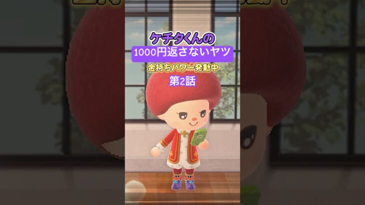 第2話　1000円返さないヤツ（どうぶつの森ショート劇場）