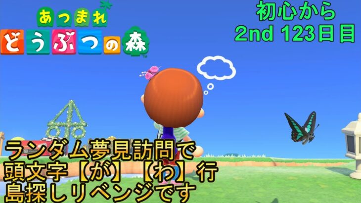 【あつまれどうぶつの森/あつ森】ランダム夢見で頭文字が【が行】【わ行】の島を探しリベンジです🛏🏝★2年目も初心を忘れず楽しんでいく社会人123日目 【生配信】