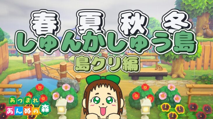 【あつ森 配信】完成までラストスパート！リアタイで島クリ　#22