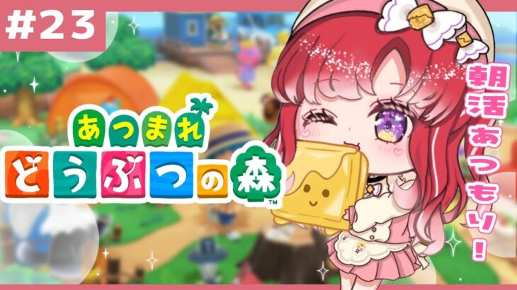 【あつまれどうぶつの森#23】朝活あつもり！マイル集めたりしないと！！【早乙女ベリー/にじさんじ】