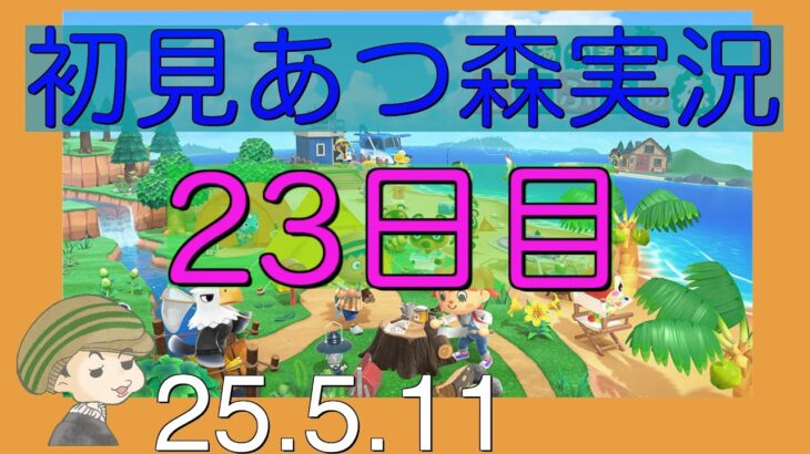 【あつ森】23日目　ゆっくりまったりの巻