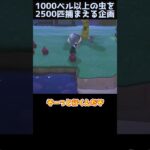【あつ森】≪虫2500匹企画≫　超レア虫リベンジ！！　　　　　　　　　　 #あつ森　 #ゆっくり実況　 #どう森