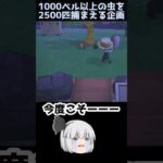 【あつ森】≪虫2500匹企画≫　いつになったら名前がわかるのか…　　　　　　　　　　　　 #あつ森　 #ゆっくり実況　 #どう森