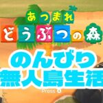 【あつまれ どうぶつの森】チルいあつ森のんびりプレイ：夜 25/5/22【グレイ・ルーサス/#vtuber 】