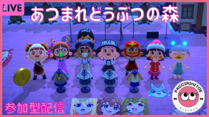 #286【あつ森】 switch あつまれどうぶつの森　参加型配信