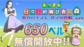 【概要欄必読】【あつ森】286時間目：島クリエイトードイツ島編#42ー＆カブ価650・638ベル・622ベル/ウリちゃん90ベル開放中✨【初見さん歓迎】