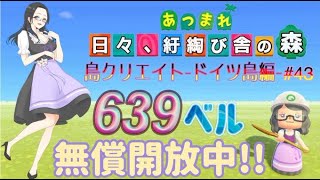 【概要欄必読】【あつ森】288時間目：島クリエイトードイツ島編#43ー＆カブ価639ベル/ウリちゃん90ベル開放中✨【初見さん歓迎】
