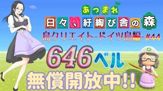 【概要欄必読】【あつ森】291時間目：島クリエイトードイツ島編#44ー＆カブ価646・644ベル/ウリちゃん90ベル開放中✨【初見さん歓迎】