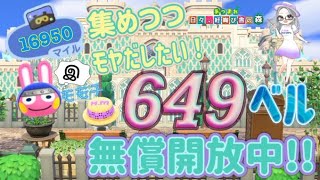 【概要欄必読】【あつ森】293時間目：マイル集めながらモモチのモヤだしをする！＆カブ価649・643ベル/ウリちゃん90ベル開放中✨【初見さん歓迎】