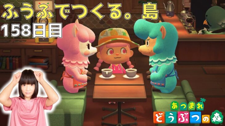 カイゾーと2人でデートしたかったのに…【amiiboカードを使ってパニーのスタジオで…・タヌキ商店・仕立て屋】ふうふでつくる。島《158日目》【あつまれ どうぶつの森(おすそ分け・2人プレイ)】