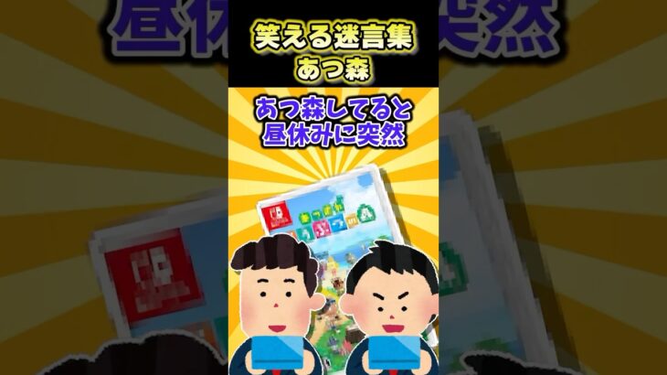 【2ch面白スレ】笑える迷言集〜あつ森～ #shorts