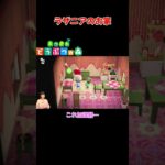 ラザニアのお家【あつまれ どうぶつの森(おすそ分け・2人プレイ)】#shorts #あつ森 #animalcrossing #夫婦実況 #ゲーム実況