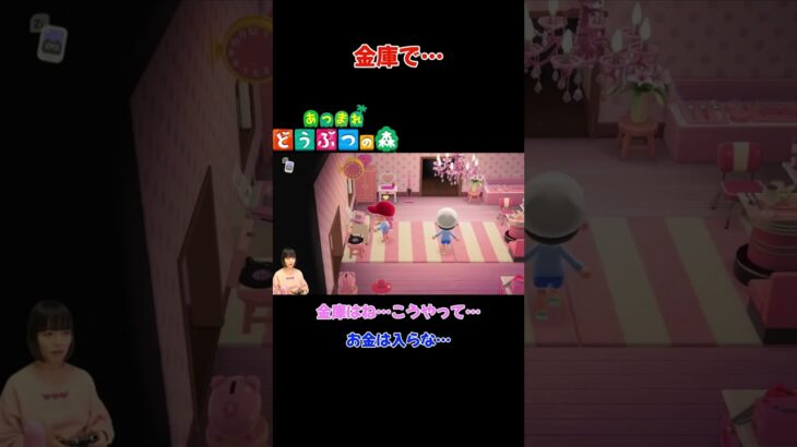 金庫で…【あつまれ どうぶつの森(おすそ分け・2人プレイ)】#shorts #あつ森 #animalcrossing #夫婦実況 #ゲーム実況