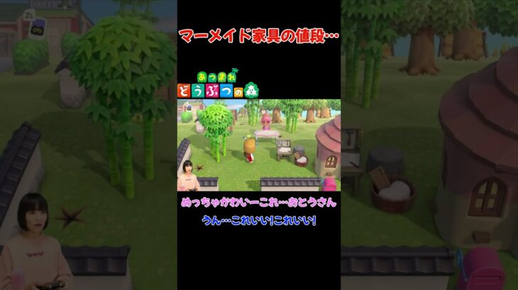 マーメイド家具の値段…【あつまれ どうぶつの森(おすそ分け・2人プレイ)】#shorts #あつ森 #animalcrossing #夫婦実況 #ゲーム実況