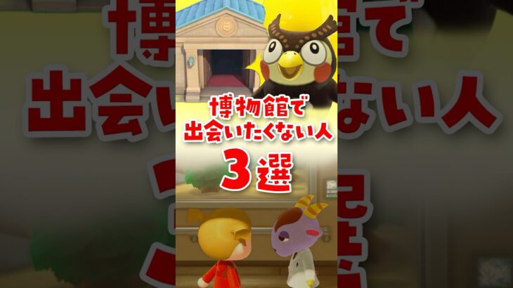 【あつ森】博物館で出会いたくない人3選 #あつ森 #あつまれどうぶつの森
