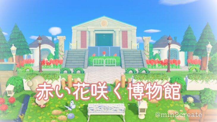 【あつ森】島クリ＃3　赤い花咲く博物館