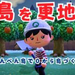 #3【０から島づくり】🏝はんぺん島を更地にしよう！生配信【あつ森】