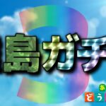 【あつ森】離島行くゾ～！#3