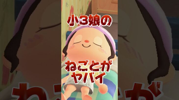 小3娘の寝言がヤバイ/あつ森アニメ#あつまれどうぶつの森