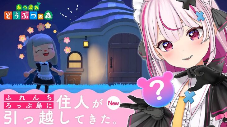 【あつ森】住民が3人引っ越してきた！全員かわいいからみて！【#とまライブ】
