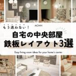 【あつ森】マイデザイン・仕切り家具なしでも簡単＆おしゃれ！🌿ナチュラル＆シンプルな自宅中央部屋レイアウト3選｜リビング編｜初心者さん必見👀【部屋クリエイト】