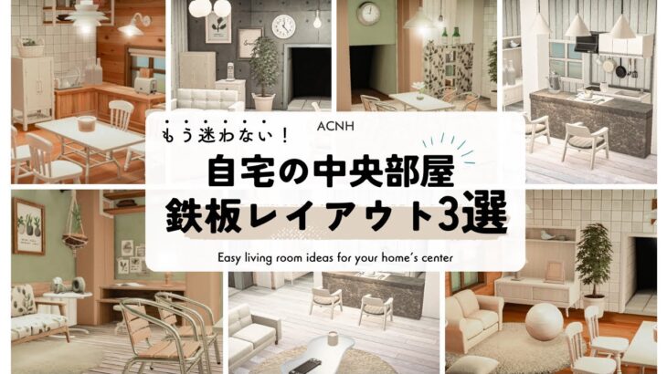 【あつ森】マイデザイン・仕切り家具なしでも簡単＆おしゃれ！🌿ナチュラル＆シンプルな自宅中央部屋レイアウト3選｜リビング編｜初心者さん必見👀【部屋クリエイト】