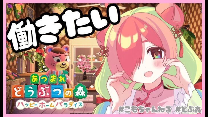 【あつ森】働かせてください！~ハピパラ3日目~【ゲーム実況 / Vtuber】