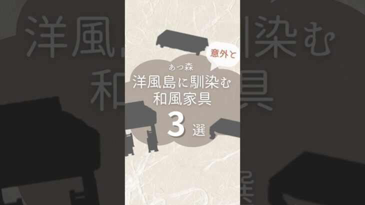 【あつ森】洋風の島クリエイトに意外と馴染む和風家具3選❕#あつまれどうぶつの森 #あつ森 #島クリエイト #animalcrossing #acnh