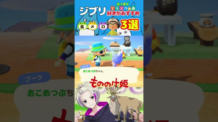 【あつ森】ジブリ好きがお勧めする島メロ3選【島メロ】 #shorts #あつ森 #島メロ #どう森 vtuber #ぶつ森 #ジブリ#となりのトトロ #もののけ姫 #崖の上のポニョ