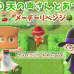 【あつ森】　＃30　天の声さんとあつ森　メーデー　リベンジ！