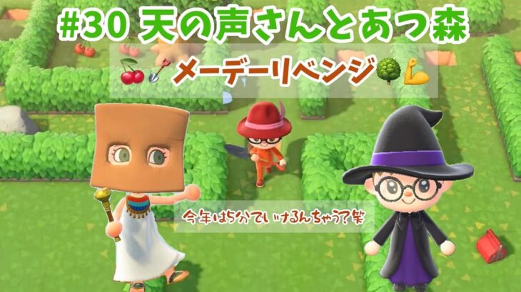 【あつ森】　＃30　天の声さんとあつ森　メーデー　リベンジ！