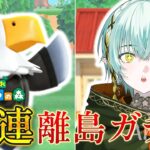 【あつ森】離島ガチャ🍀30連で目指せ推し住民！【あつまれどうぶつの森】【ゆにれいど！/翠星アスト】#新人vtuber